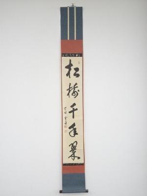 大徳寺小田雪窓筆　「松樹千年翠」一行書　肉筆紙本掛軸（保護箱）